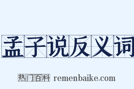 孟子说反义词是什么意思的图片